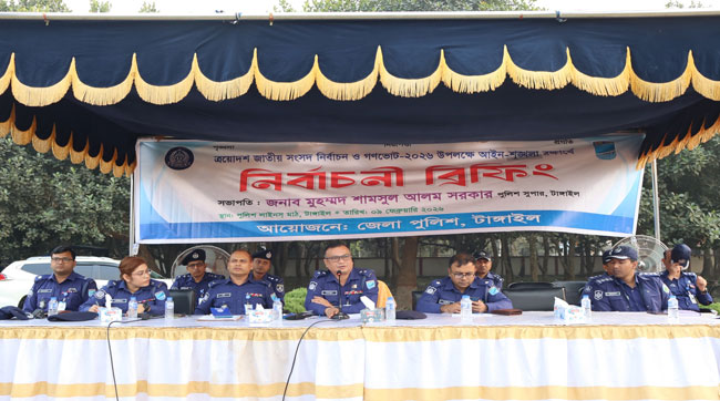 সংসদ নির্বাচন ও গণভোট উপলক্ষে টাঙ্গাইল জেলা পুলিশের ব্রিফিং