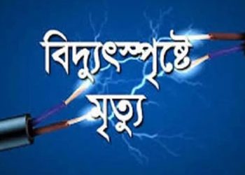 গোপালপুরে বিদ্যুৎস্পৃষ্টে প্রবাস ফেরত ব্যক্তির মৃত্যু