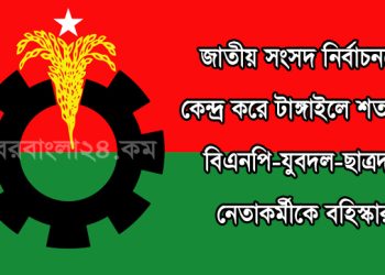 টাঙ্গাইলে কেন্দ্রীয় ও জেলা বিএনপিসহ অঙ্গ সংগঠনের শতাধিক নেতাকর্মীদের বহিষ্কার