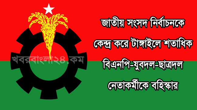 টাঙ্গাইলে কেন্দ্রীয় ও জেলা বিএনপিসহ অঙ্গ সংগঠনের শতাধিক নেতাকর্মীদের বহিষ্কার