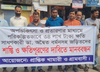 অপচিকিৎসায় মুরগি মৃত্যুর ঘটনায় ক্ষতিপূরণ ও জড়িতদের শাস্তির দাবিতে মানববন্ধন