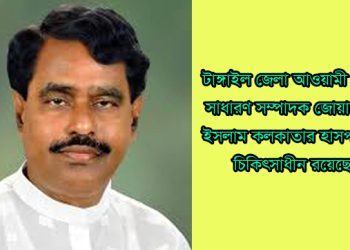 আগের চেয়ে সুস্থ সাবেক এমপি জোয়াহেরুল ইসলাম