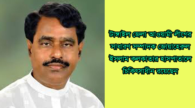 আগের চেয়ে সুস্থ সাবেক এমপি জোয়াহেরুল ইসলাম