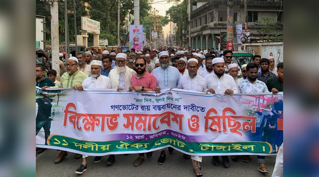 গণভোটের রায় বাস্তবায়নের দাবিতে টাঙ্গাইলে ১১ দলীয় জোটের বিক্ষোভ মিছিল