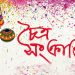 চৈত্র সংক্রান্তি: বিদায় ও নবজাগরণের সন্ধিক্ষণে বাঙালির ঐতিহ্য ও সংস্কৃতি