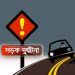 মার্চে সড়কে ঝরেছে ৫৩২ প্রাণ, শীর্ষে মোটরসাইকেল দুর্ঘটনা