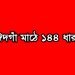 ঈদের নামাজ নিয়ে দ্বন্দ্বে ঈদগাহ মাঠে ১৪৪ ধারা