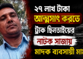টাকা আত্মসাৎ করতে ট্রাক ছিনতাইয়ের নাটক মাদক ব্যবসায়ীর