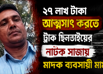 টাকা আত্মসাৎ করতে ট্রাক ছিনতাইয়ের নাটক মাদক ব্যবসায়ীর