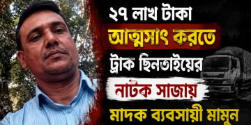 টাকা আত্মসাৎ করতে ট্রাক ছিনতাইয়ের নাটক মাদক ব্যবসায়ীর