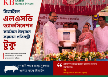 টাঙ্গাইলে এলএসডি ভ্যাকসিনেশন কার্যক্রম উদ্বোধন করলেন প্রতিমন্ত্রী টুকু