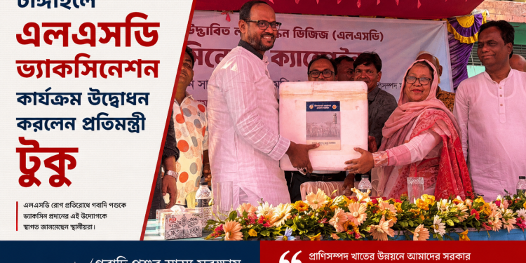 টাঙ্গাইলে এলএসডি ভ্যাকসিনেশন কার্যক্রম উদ্বোধন করলেন প্রতিমন্ত্রী টুকু