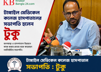 টাঙ্গাইল মেডিকেল কলেজ হাসপাতালের সভাপতি হলেন টুকু