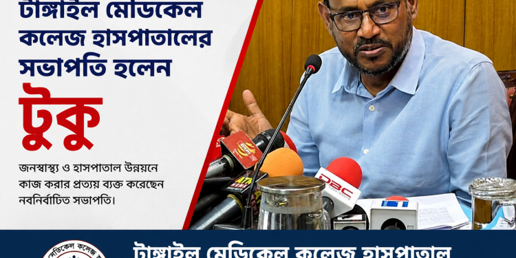 টাঙ্গাইল মেডিকেল কলেজ হাসপাতালের সভাপতি হলেন টুকু