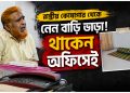 রাষ্ট্রীয় কোষাগার থেকে নেন বাড়ি ভাড়া! থাকেন অফিসেই