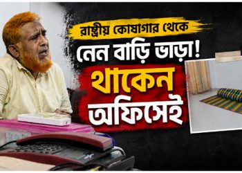 রাষ্ট্রীয় কোষাগার থেকে নেন বাড়ি ভাড়া! থাকেন অফিসেই