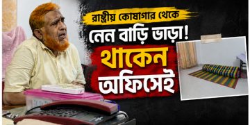 রাষ্ট্রীয় কোষাগার থেকে নেন বাড়ি ভাড়া! থাকেন অফিসেই