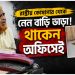 রাষ্ট্রীয় কোষাগার থেকে নেন বাড়ি ভাড়া! থাকেন অফিসেই