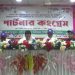 টাঙ্গাইলে পার্টনার কংগ্রেস: কৃষি উন্নয়ন ও পুষ্টি নিরাপত্তায় গুরুত্বারোপ