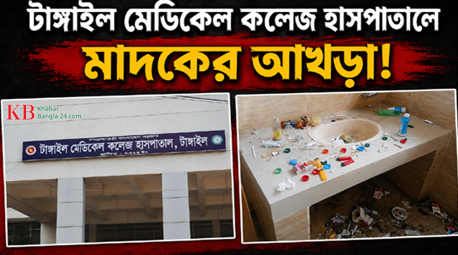 টাঙ্গাইল মেডিকেল কলেজ হাসপাতালে মাদকের আখড়া