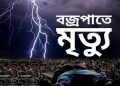 ভালুকায় বজ্রাঘাতে ১৪ বছরের কিশোরের মৃত্যু