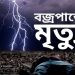 ভালুকায় বজ্রাঘাতে ১৪ বছরের কিশোরের মৃত্যু