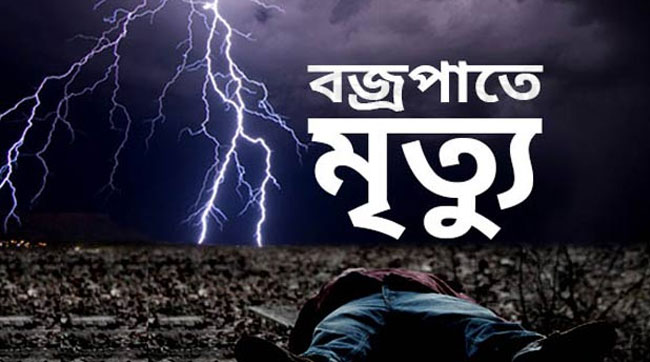 ভালুকায় বজ্রাঘাতে ১৪ বছরের কিশোরের মৃত্যু