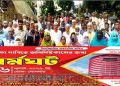 টাঙ্গাইলে দুই দফা দাবিতে শাখা ডাকঘর কর্মচারী ঐক্য পরিষদের মানববন্ধন