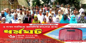 টাঙ্গাইলে দুই দফা দাবিতে শাখা ডাকঘর কর্মচারী ঐক্য পরিষদের মানববন্ধন