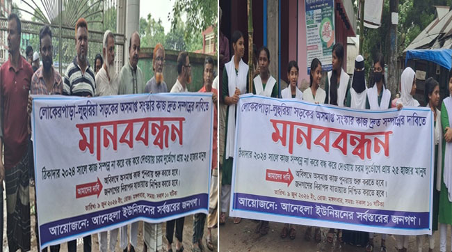 লোকেরপাড়া-লুহুরিয়া সড়কের অসমাপ্ত সংস্কার কাজ দ্রুত সম্পন্নের দাবিতে মানববন্ধন অনুষ্ঠিত