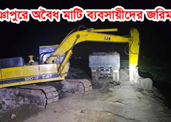 ভূঞাপুরে অবৈধ মাটি ব্যবসায়ীদের জরিমানা; ক্ষুব্ধ বিএনপির বহিষ্কৃত নেতা!