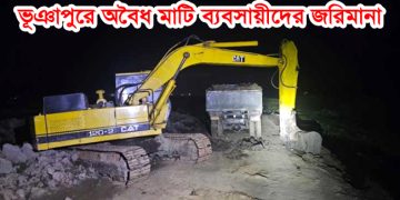 ভূঞাপুরে অবৈধ মাটি ব্যবসায়ীদের জরিমানা; ক্ষুব্ধ বিএনপির বহিষ্কৃত নেতা!