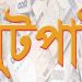 মির্জাপুরে ঘরের বেড়া কেটে নগদ টাকা ও স্বর্ণালংকারসহ প্রায় ৪০ লাখ টাকার মালামাল লুটে