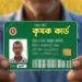 কৃষক কার্ড পেতে আজ থেকে শুরু হচ্ছে তথ্য সংগ্রহ