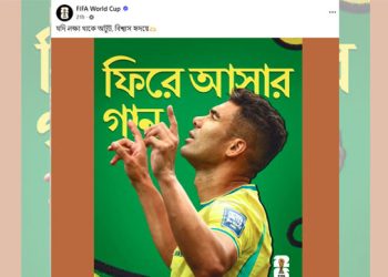ফিফা বিশ্বকাপের অফিসিয়াল পেজে বাংলা গানের লাইন