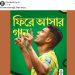 ফিফা বিশ্বকাপের অফিসিয়াল পেজে বাংলা গানের লাইন