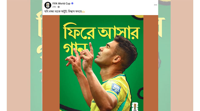 ফিফা বিশ্বকাপের অফিসিয়াল পেজে বাংলা গানের লাইন