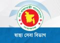 বেসরকারি হাসপাতাল-ক্লিনিকের জন্য জরুরি নির্দেশনা