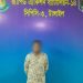 টাঙ্গাইলে র্যাবের অভিযানে ৪৩০ গ্রাম হেরোইনসহ স্বামী-স্ত্রী গ্রেপ্তার