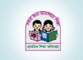 আজ প্রকাশ হচ্ছে প্রাথমিক বৃত্তি পরীক্ষার ফল, যেভাবে জানবেন