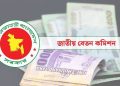 এক ধাপেই নতুন পে স্কেল বাস্তবায়নের চিন্তায় সরকার