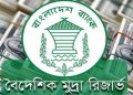 বাংলাদেশের বৈদেশিক মুদ্রার রিজার্ভ বেড়ে ৩৬.৪৫৭ বিলিয়ন ডলার