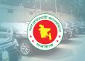 অর্ধেক হচ্ছে সরকারি চাকরিজীবীদের গাড়ির রক্ষণাবেক্ষণ ভাতা