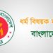 ৮৬ হাজার ৭০৯ ধর্মীয় প্রতিষ্ঠান আসছে সম্মানী ভাতার আওতায়