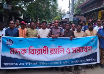 বাসাইলের কাউলজানীতে মাদকবিরোধী র্যালি ও সমাবেশ অনুষ্ঠিত