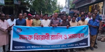 বাসাইলের কাউলজানীতে মাদকবিরোধী র‍্যালি ও সমাবেশ অনুষ্ঠিত
