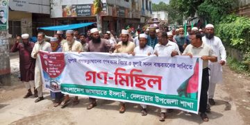 দেলদুয়ারে জামায়াতে ইসলামীর গণমিছিল অনুষ্ঠিত