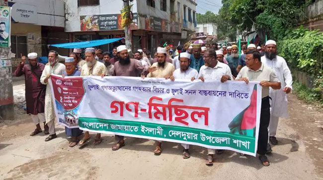 দেলদুয়ারে জামায়াতে ইসলামীর গণমিছিল অনুষ্ঠিত