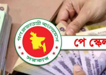 নবম পে স্কেল চূড়ান্ত পর্যায়ে, যেকোনো সময় আসতে পারে ঘোষণা