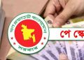 নবম পে স্কেল বাস্তবায়নের প্রক্রিয়া শেষ ধাপে, শিগগিরই গেজেট